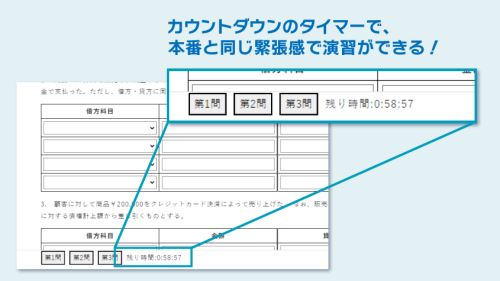 カウントダウンのタイマーで本番と同じ緊張感の演習ができます。