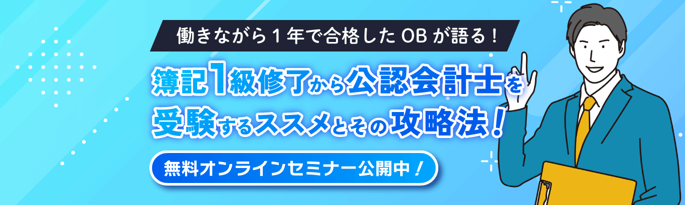 働きながら1年で合格したOBが語る！簿記1級修了から公認会計士を受験するススメとその攻略法！