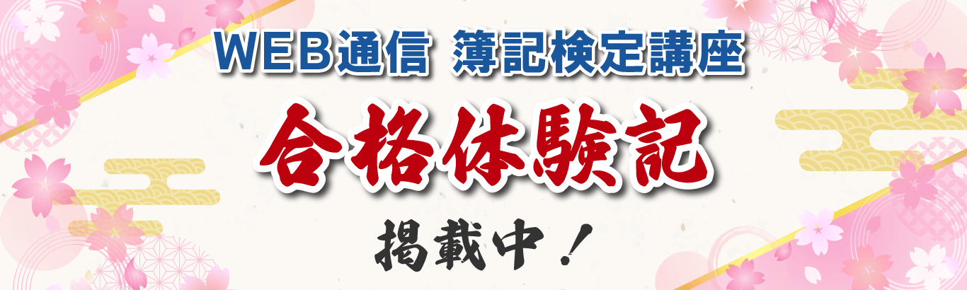 WEB通信簿記検定講座合格体験記掲載中！