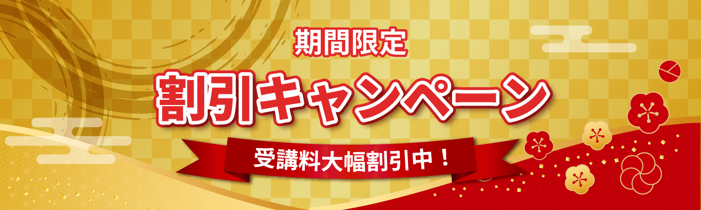 期間限定割引キャンペーン受講料大幅割引中！