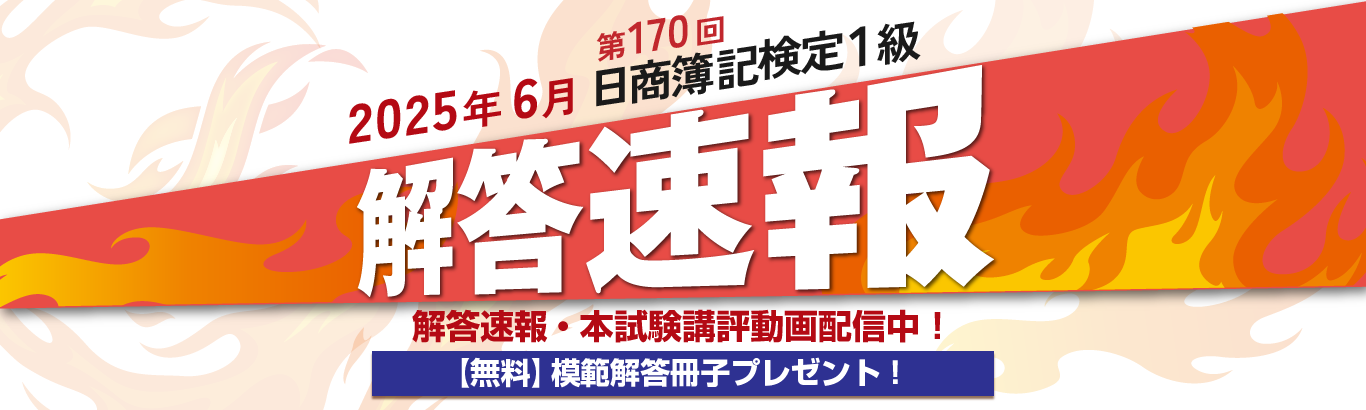 第170回日商簿記検定1級解答速報掲載