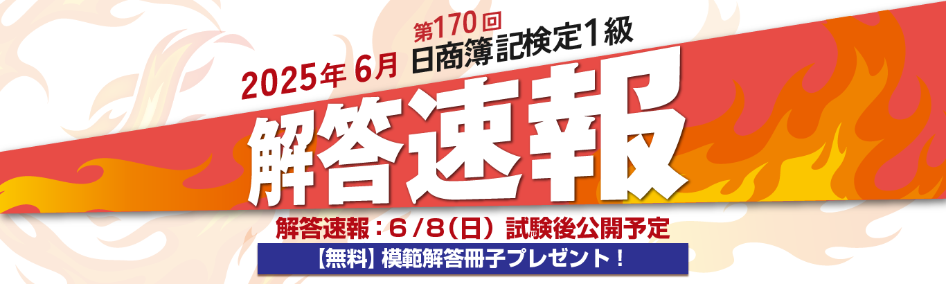 第170回日商簿記検定1級解答速報掲載