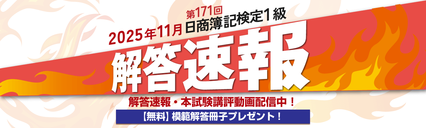 日商簿記検定1級解答速報