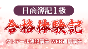 日商簿記1級『効率が高い』合格体験記 | クレアール