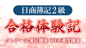 日商簿記2級『説明が分かりやすい』合格体験記 | クレアール