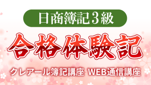 日商簿記3級『動画の講義がわかりやすく、問題集で習熟を図れるのが 日商簿記3級『動画の講義がわかりやすく、問題集で習熟を図れるのが