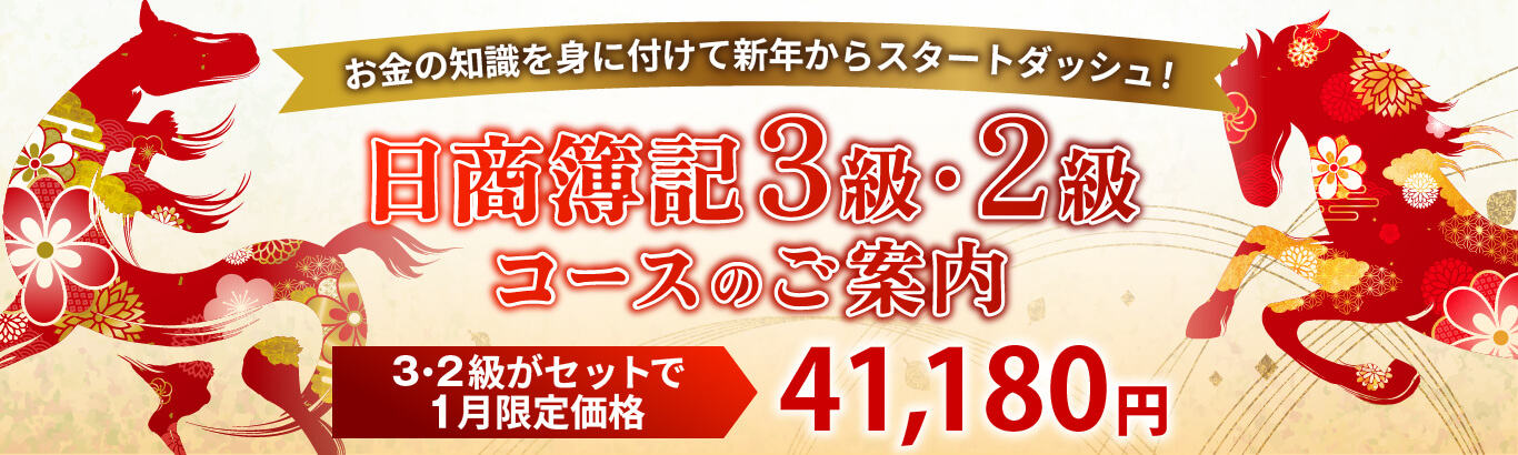 会計知識を身に付ける日商簿記3級・2級講座