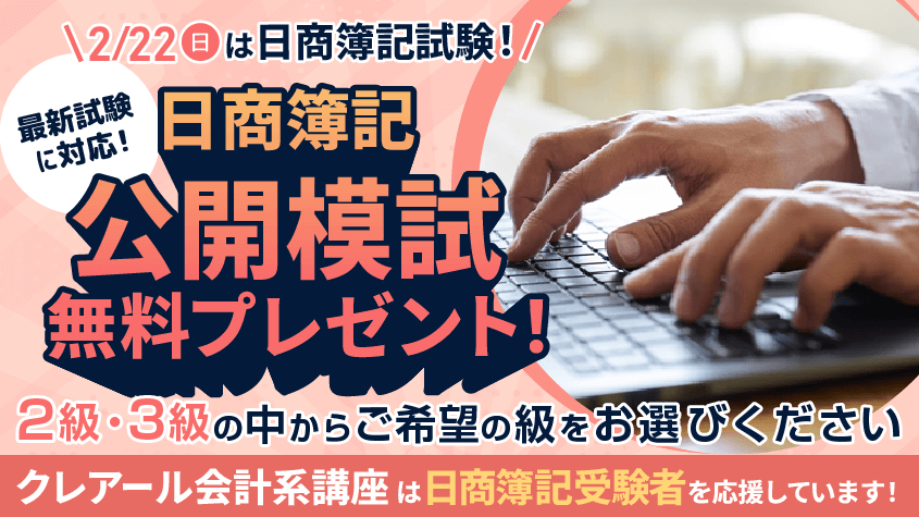 クレアール　簿記2級講座 無料】会計系講座 – 簿記検定2級・3級 受験者応援キャンペーン