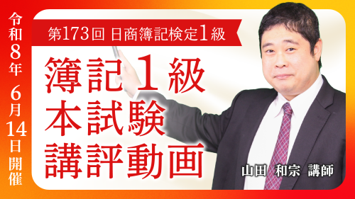第173回日商簿記検定1級 解答速報掲載＆模範解答冊子プレゼント