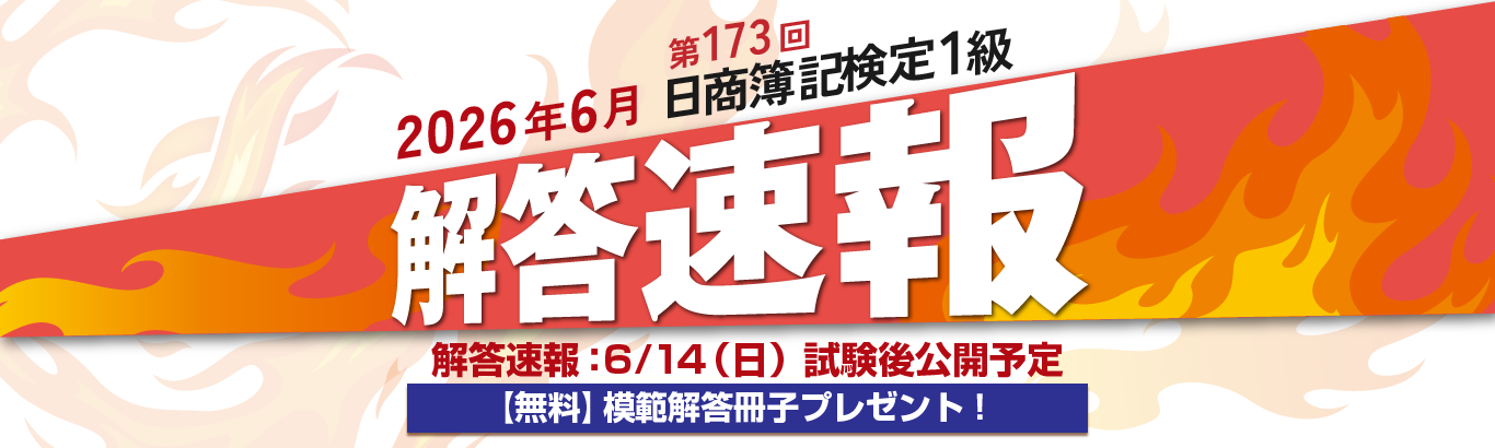 日商簿記検定1級本試験解答速報