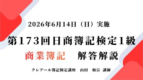 第173回日商簿記検定1級 解答速報掲載＆模範解答冊子プレゼント