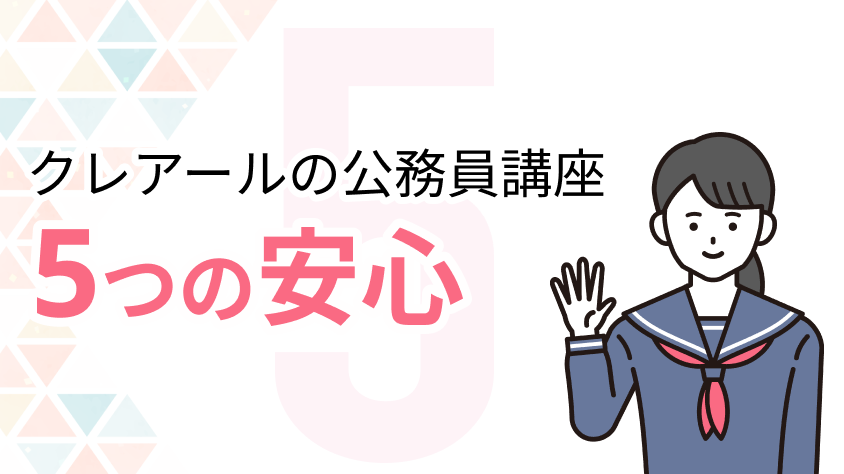 クレアールの公務員講座5つの安心 | クレアール公務員試験通信講座