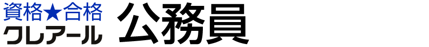 クレアール公務員試験通信講座