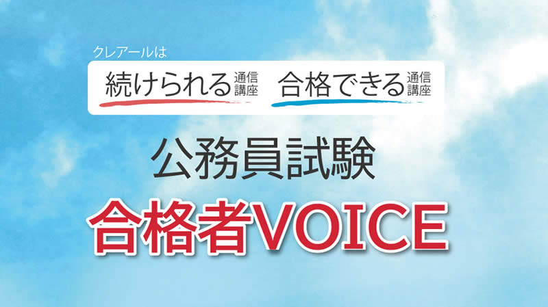 公務員試験通信講座｜合格実績で選ぶならクレアール