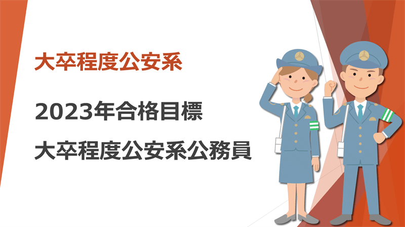 23年合格目標 1年合格 公安系公務員コース クレアール公務員講座