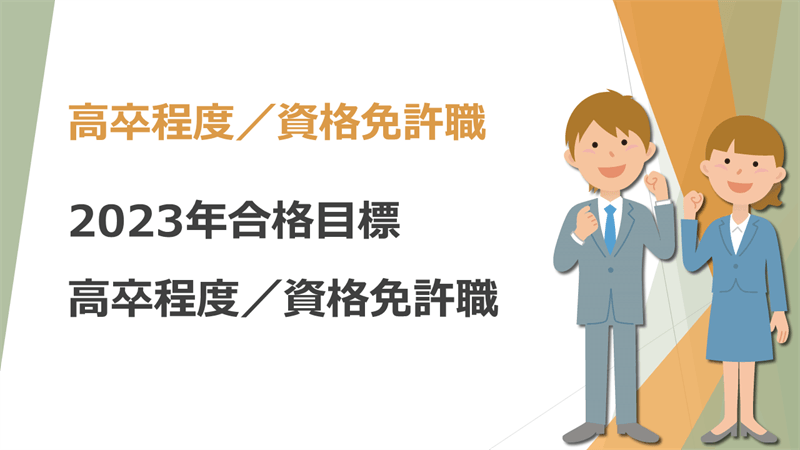 高卒程度資格免許職 | クレアール公務員講座