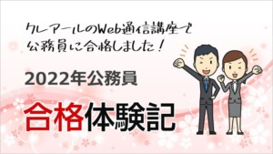 T.Hさん [最終合格先：千葉市（行政B）] | クレアール公務員試験