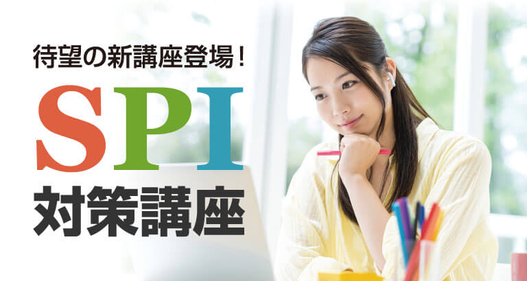 Spi対策講座 クレアール公務員講座