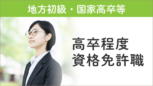 高卒程度資格免許職 | クレアール公務員講座
