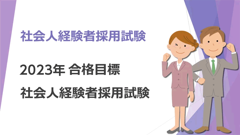 2023年合格目標 社会人経験者スタンダードコース［秋・冬生 