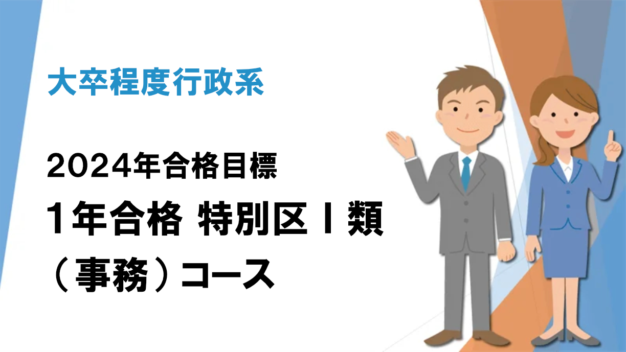2024年合格目標 1年合格 特別区Ⅰ類（事務）コース | クレアール公務員講座