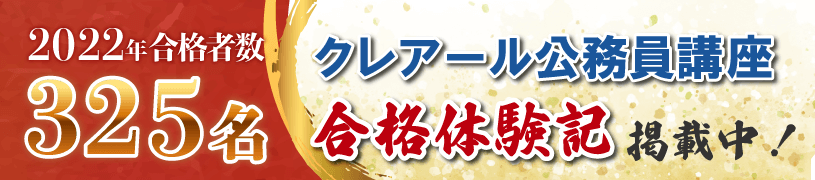 公務員試験通信講座｜合格実績で選ぶならクレアール