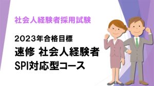 2023年合格目標 速修 社会人経験者特別区型コース | クレアール公務員講座