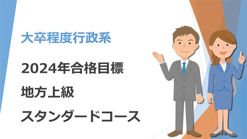 2024年合格目標 地方上級スタンダードコース | クレアール公務員試験