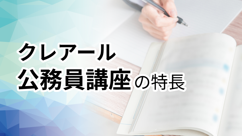 公務員試験合格を目指せる通信講座｜クレアールの特徴