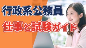 行政系公務員の仕事と試験ガイド｜クレアール公務員