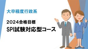 ピンポイント対策をご希望の方に] 2024年合格目標 単科講座案内