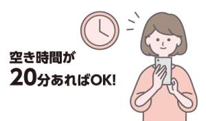 空き時間が20分あればOK!