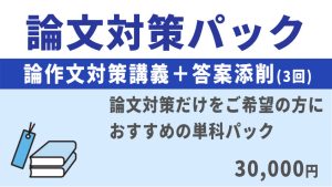 2027年合格目標 [大卒程度・社会人経験者]論文対策パック | クレアール