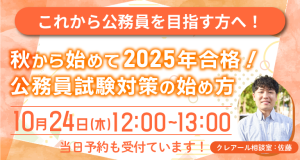 クレアール　公務員対策 クレアールで公務員の面接対策！ | クレアール公務員試験通信講座