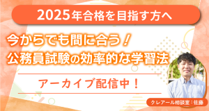10/24（木）無料ウェビナー】秋から始めて2025年合格！公務員試験対策
