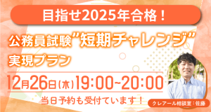 10/24（木）無料ウェビナー】秋から始めて2025年合格！公務員試験対策