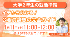 10/24（木）無料ウェビナー】秋から始めて2025年合格！公務員試験対策