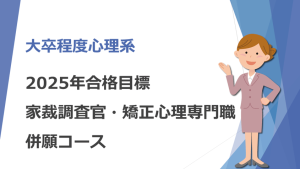 2025年合格 法務教官・保護観察官合格コース | クレアール公務員