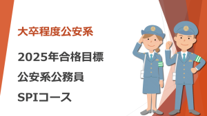 2026年合格目標 公安系公務員マスターコース | クレアール公務員
