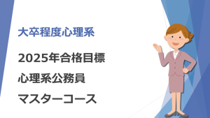 2024最新のスタイル 2025年合格目標 心理系公務員専門科目コース | クレアール公務員 語学・辞書・学習参考書