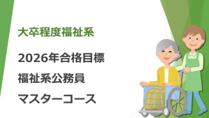 2025年合格 公安系公務員マスターコース | クレアール公務員試験