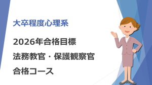 2026年合格 家裁調査官・矯正心理専門職併願コース | クレアール