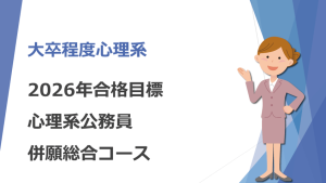 2026年合格目標 心理系公務員マスターコース | クレアール公務員