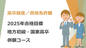 2025年合格地方初級・国家高卒併願コース | クレアール公務員