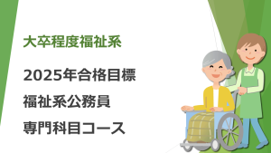 2026年合格目標 福祉系公務員専門科目コース | クレアール公務員