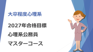 2027年合格 心理系公務員専門科目コース | クレアール公務員試験通信講座