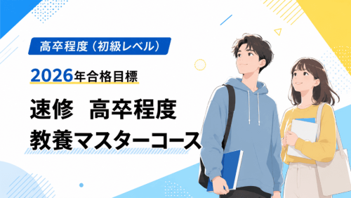 クレアールの高卒程度講座 | クレアール公務員試験通信講座