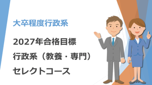 2027年合格 行政系(教養・専門)マスターコース | クレアール公務員試験