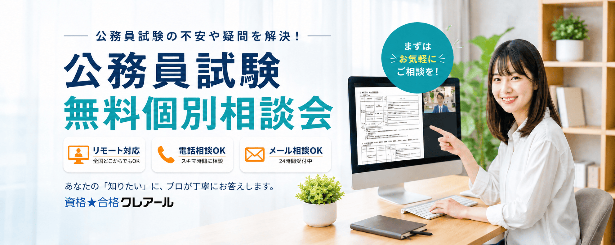 公務員試験通信講座｜合格実績で選ぶならクレアール