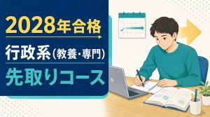 2028年合格 行政系（教養・専門）先取りスタートコース | クレアール
